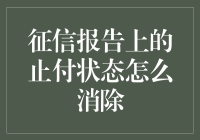 如何让你的征信报告上的心魔——止付状态消失