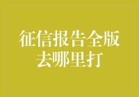 征信报告全版获取途径解析：从线下网点到线上平台