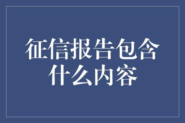 征信报告包含什么内容