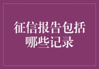 征信报告：个人财务信誉的透明镜鉴