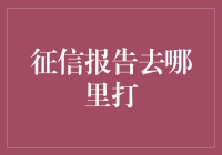 你的信用报告在哪儿？保姆级攻略教你轻松找到它！