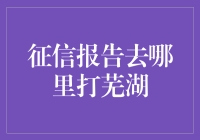 芜湖，你去征信报告打印店打一次卡就知道了