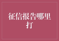 从厕所纸到征信报告：如何在家打印你的信用档案