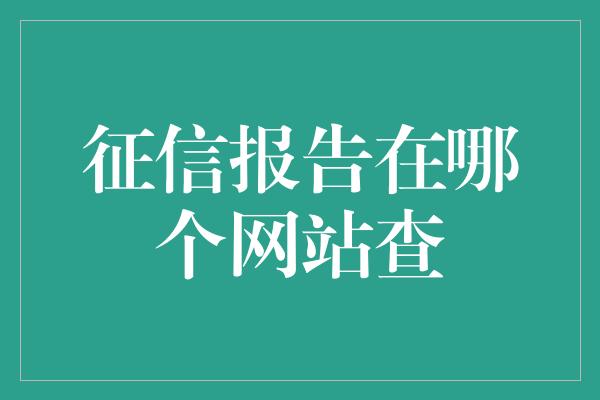 征信报告在哪个网站查