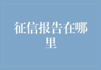 征信报告在哪里？别告诉我你还在用百度搜索！