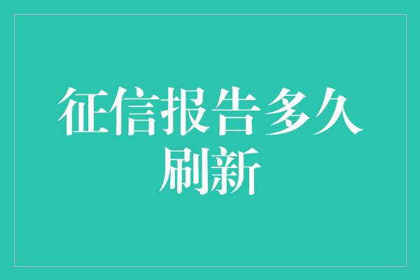 征信报告多久刷新