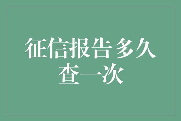 征信报告多久查一次