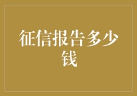 征信报告的价格探析：成本、价值与获取渠道