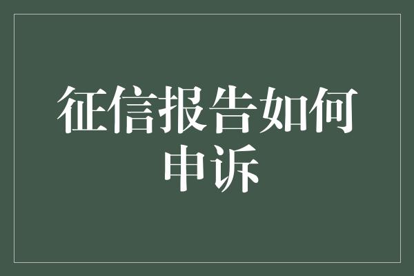 征信报告如何申诉