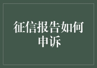 你的征信报告又出事了？别怕，我们有妙招！