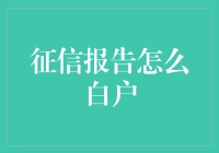 征信报告怎么白户？提升信用评分的方法与技巧