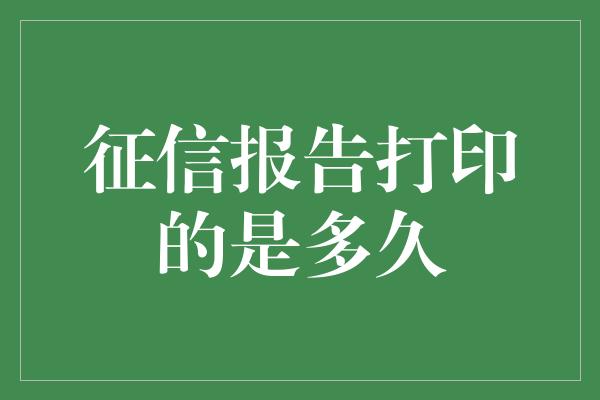 征信报告打印的是多久