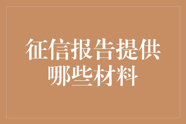 征信报告提供哪些材料