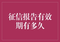 信用报告有效期内，你我都不认账？