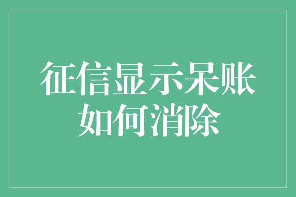 征信显示呆账如何消除