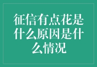 征信报告有点花，原因探究与对策建议