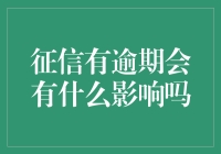 透支了诚信，你的钱包也会透支，征信逾期影响大解析