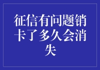 征信有问题销卡了多久会消失？别急，我们先来看看信用卡背后的秘密！