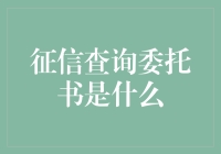 亲，您知道征信查询委托书是什么吗？不要告诉我你还不知道！