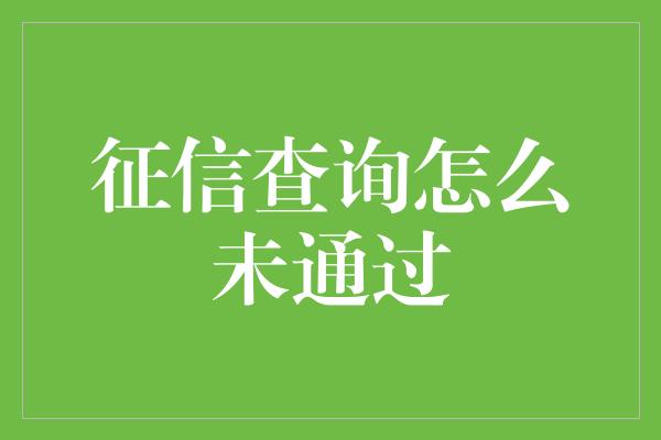 征信查询怎么未通过