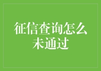 信用查询未通过，是你的信用不够好，还是系统设定了一个终极挑战？