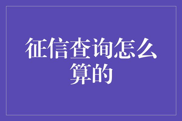 征信查询怎么算的