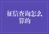 从征信查询的频率到信用评分的影响：一个全面解析