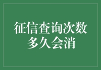 征信查询次数怎么才能消？