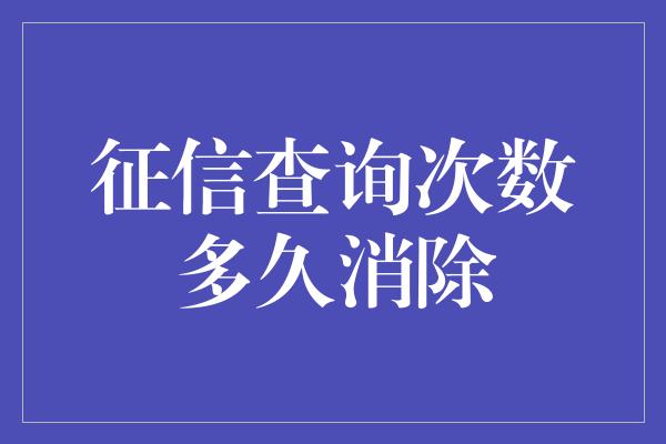 征信查询次数多久消除