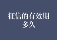 征信报告有效期：解读你的信用记录保留期限