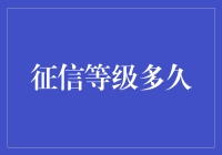 征信等级多久能提升？解析影响因素与提升策略