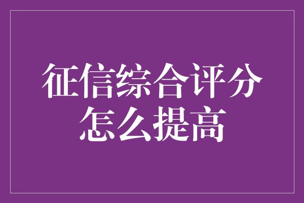 征信综合评分怎么提高