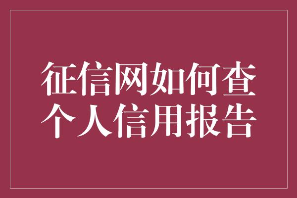 征信网如何查个人信用报告