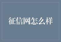 从征信网的发展看个人信用体系建设的重要性