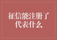 你的芝麻信用分代表你已经成为了一个互联网黑榜名人