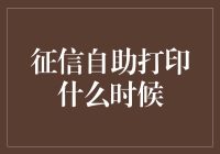 自助打印征信报告：新模式的探索与应用