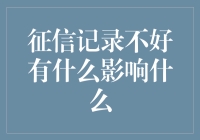 征信记录不好有什么影响：构建信用社会背景下的深度解析