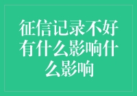 你的征信记录不好，你只是个不良人士，但影响比你想的多