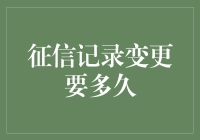 征信记录变更需时多久？探究征信记录修正的流程与周期