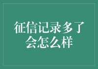 征信记录越多，个人信贷可靠性越高吗？