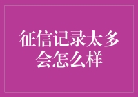 征信记录太多怎么办？一招教你化解信用风险！