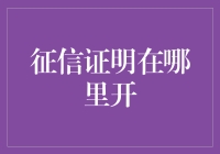 你与完美信用报告之间，只差一份征信证明