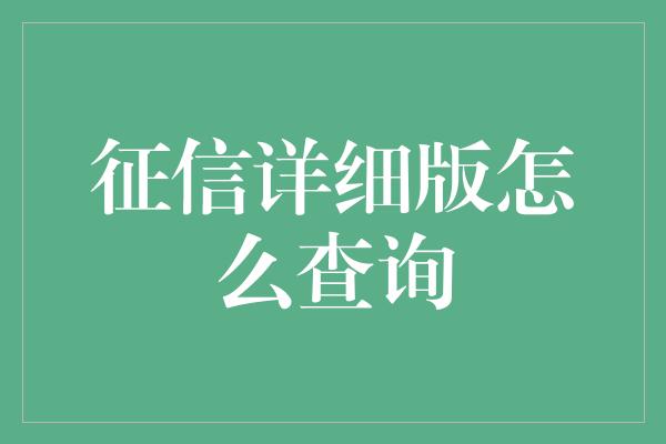 征信详细版怎么查询