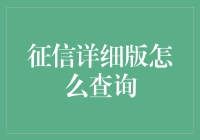 征信详细版查询：解读您的财务信誉