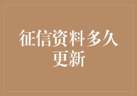 征信资料多久更新？揭秘征信系统的神秘更新机制