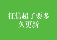 当征信报告超支后，它会多快更新自己的时尚？