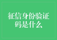 征信身份验证码：信用信息时代的数字防线