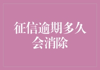 逾期记录：征信报告上的隐形污点何时可以清除？