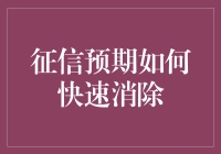 信用界也有无间道：助你快速消除征信不良记录