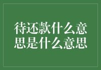 待还款什么意思？待还款是一种新的还款理论？